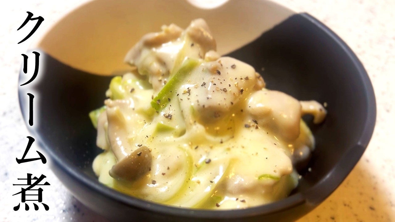 【簡単】とろ～り美味しい鶏肉クリーム煮の作り方