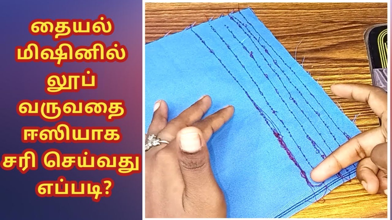 sewing machine thread loop problem solution |how to fix thread tension/thread loop stitching problem