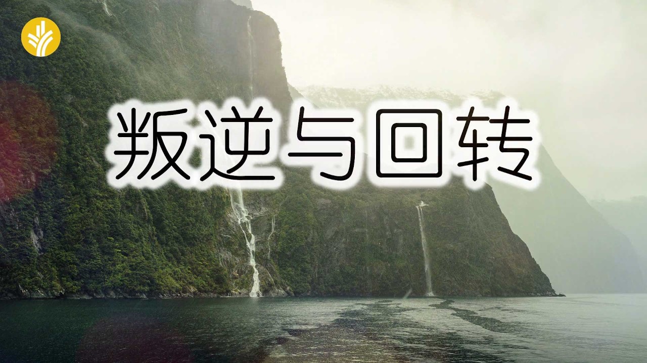 3月11日《灵命日粮》文章视频-叛逆与回转