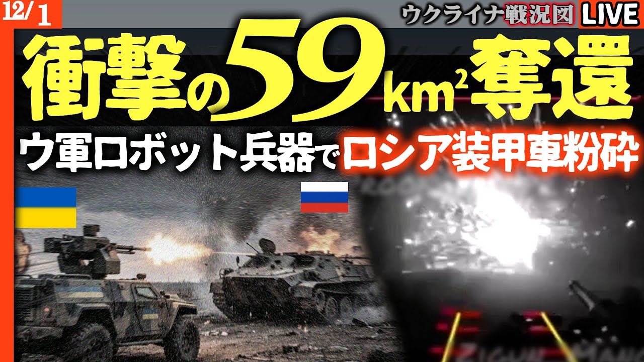 【ついに逆転】💥ウクライナ軍衝撃の59km&sup2;奪還！激戦地ドネツクでロボット兵器がロシア装甲車を粉砕【ウクライナ最新戦況】ロシア丸腰の突撃で損失急増