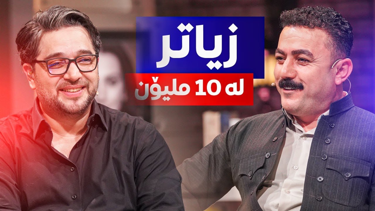 ماجید و ئاکۆ زیاتر لە 12,000,000ملیۆن دینار دەبەنەوە و دەیبەخشن