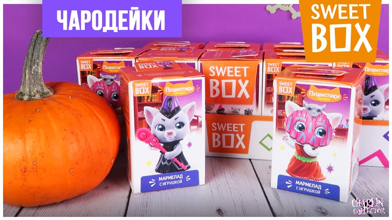 Пушистики: Чародейки в Sweet Box | Котята-волшебники в Свит Бокс