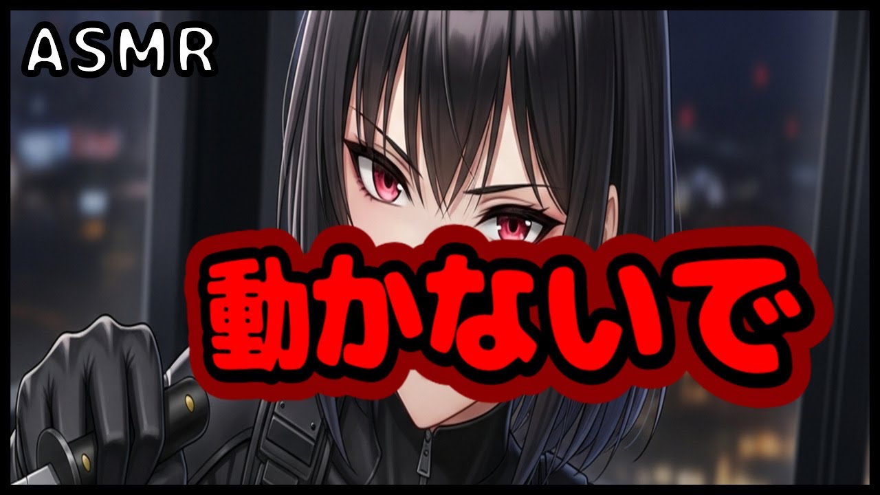 【ASMR/敵対関係】「動かないで…喉を切り裂くわ」冷徹な女スパイに捕らわれ、その危険な執着に支配される夜【サスペンス/独占欲】