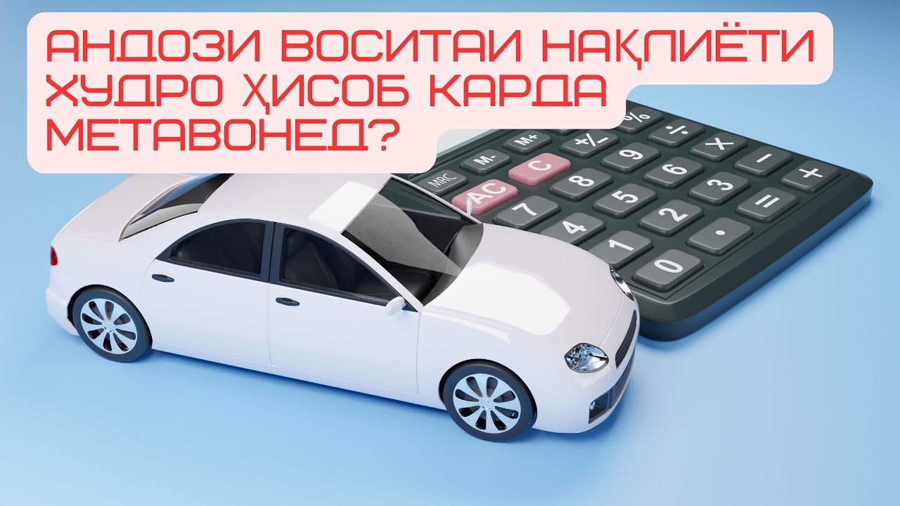 Ҳисобу китоби андози воситаи нақлиёт