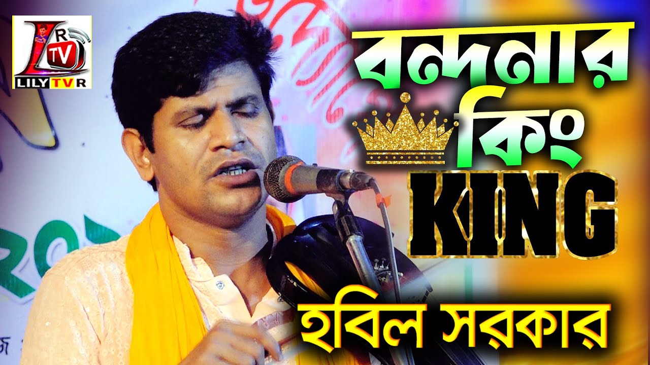 বন্দনার কিং হবিল সরকার II বন্দনা শুনে মোহনগঞ্জবাসী মুগ্ধ II ওগো পরুয়ার দিগার দয়া চাহি বারে বার II