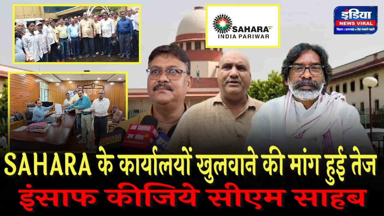 SAHARA के कार्यालयों खुलवाने की मांग हुई तेज || इंसाफ कीजिये सीएम साहब || Jharkhand Government 