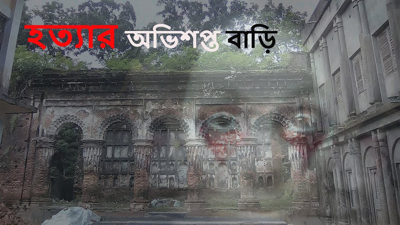 কীর্ত্তিপাশা জমিদার বাড়ি | ভয়ংকর রহস্য, হত্যা আর ইতিহাস