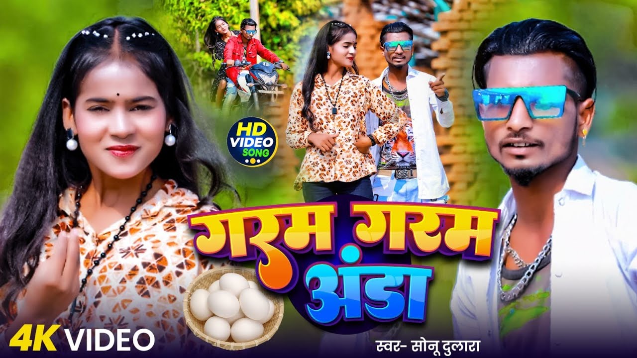 #vidio||गरम गरम अंडा||GARAM GARAM AANDA!!SINGER SONU 𝐷𝑈𝐿𝐴𝑅𝐴 !!𝐾𝐻𝑂𝑅𝑇𝐻𝐴 𝑆𝑂𝑁𝐺