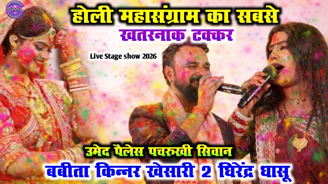 होली महासंग्राम का सबसे खतरनाक टक्कर | बबीता किन्नर vs खेसारी 2 | धिरेंद्र धासू ! NewStageShow 2026