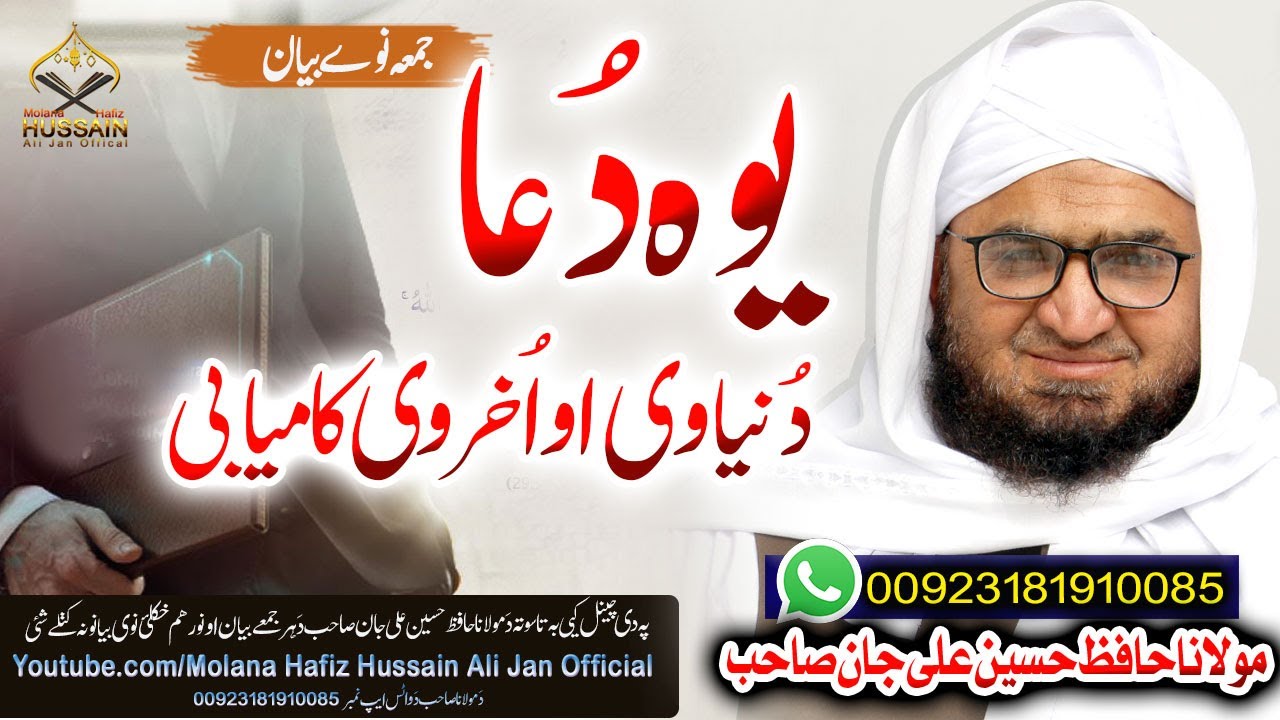 Molana Hafiz Hussain Ali Jan Sahb Bayan|| Yawa Dua Duniya O Akhirat Kamiabi || حافظ حسین علی جان