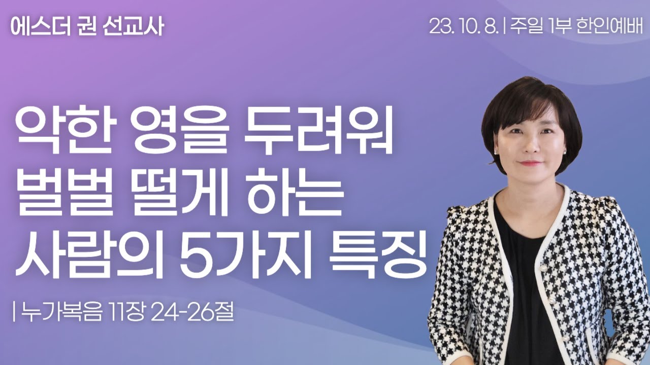 [ 악한 영들을 벌벌 떨게 하는 사람의 5가지 특징 I 에스더권 선교사 ] 멕시코예수사랑교회 2023. 10. 8. 한인예배