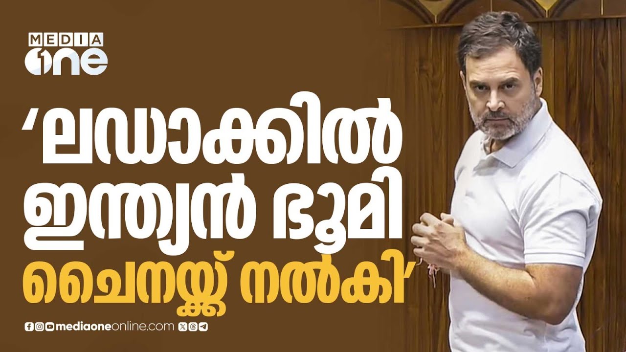 ലഡാക്കിൽ ഇന്ത്യൻ ഭൂമി ചൈനയ്ക്ക് നൽകിയെന്ന് രാഹുൽ ​ഗാന്ധി