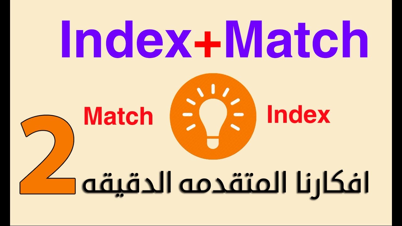 الحلقه(11) تعليم دوال الاكسيل | شرح دوال index, match بكل سهوله|عبدالله مسعد اعملها بالاكسل