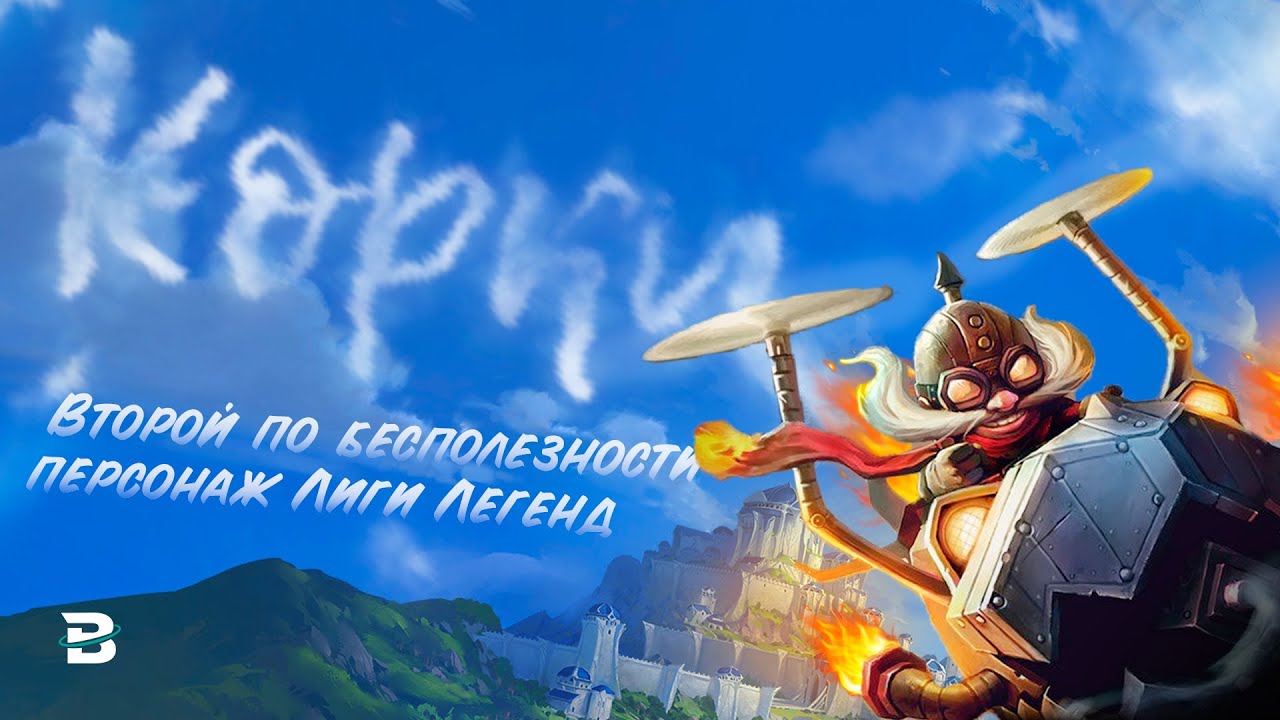 Корки - второй по бесполезности чемпион в Лиге Легенд?