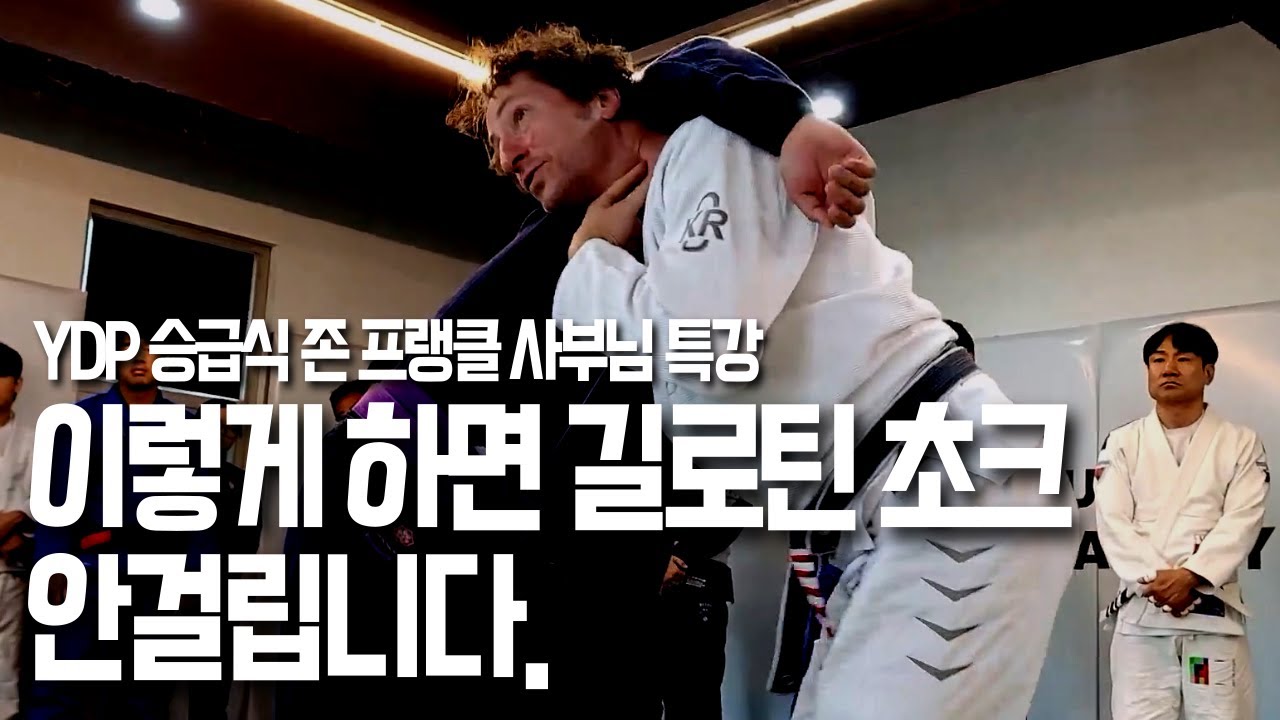 호신술의 관점에서 길로틴 초크를 방어하는 방법 [존 프랭클 사부님 YDP승급식 특강]