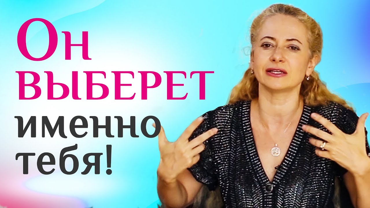 Чтобы мужчина выбрал именно тебя, сделай так!