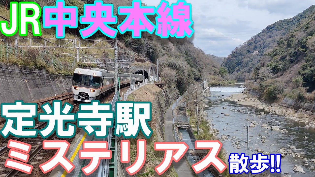 【JR】【中央本線】【定光寺】駅の絶景とミステリアス!!