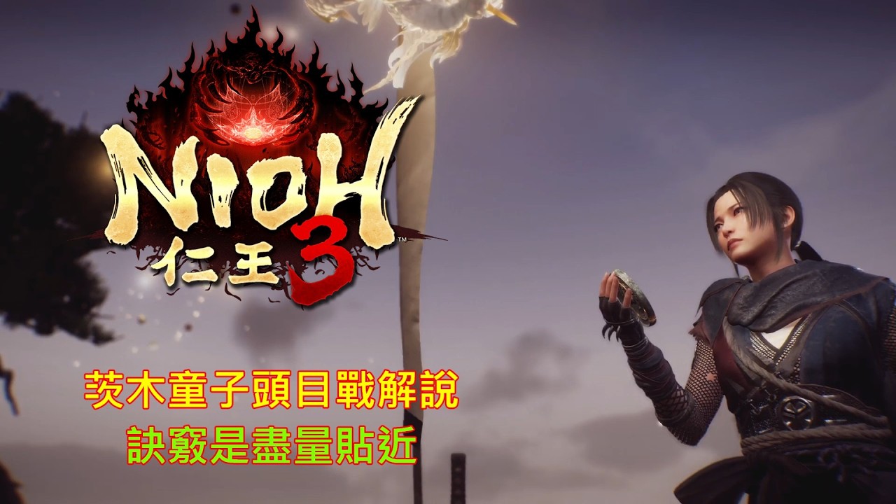[PS5][仁王3]頭目戰解說(茨木童子)