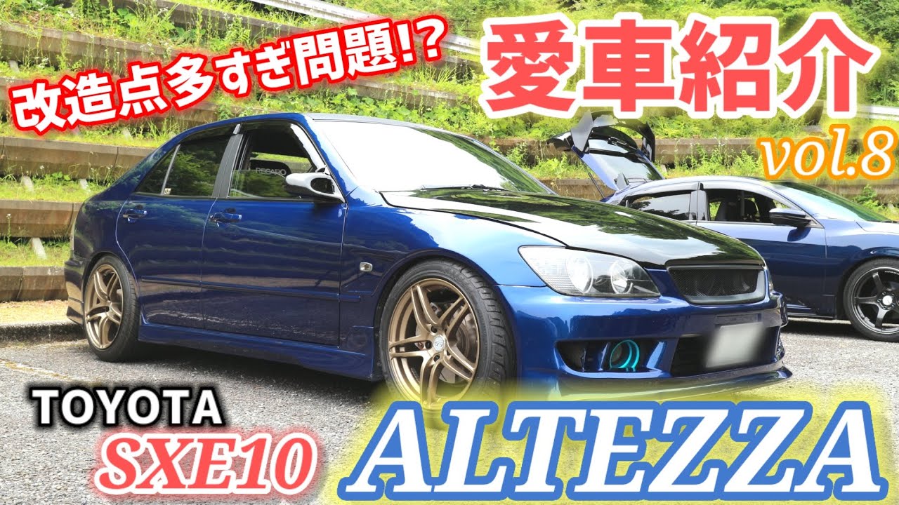 【愛車紹介Vol.8】内外装とも個性の塊！存在感のある青いアルテッツァ(SXE10)をご紹介！