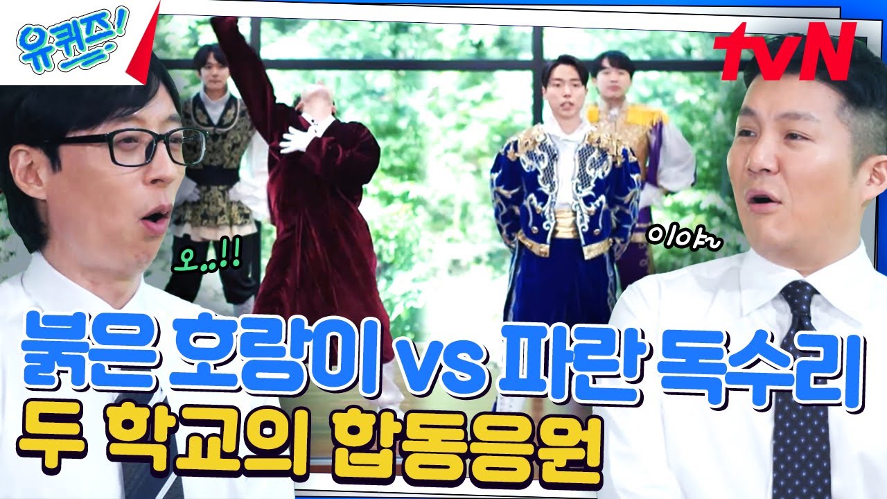 파란 독수리와 붉은 호랑이가 붙었다🔥 두 학교의 열정 넘치는 응원!#유퀴즈온더블럭 | YOU QUIZ ON THE BLOCK EP.247 | tvN 240605 방송