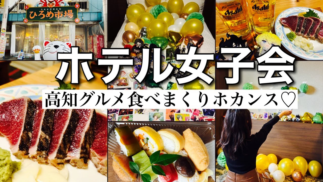 【高知vlog】ひろめ市場でタタキ食べ比べ｜高知グルメを食べ尽くすホテル女子会