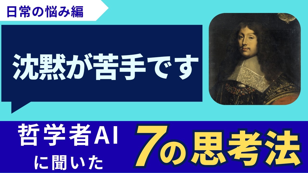 【日常編】沈黙を克服する7つの思考法【哲学者に聞いてみた】