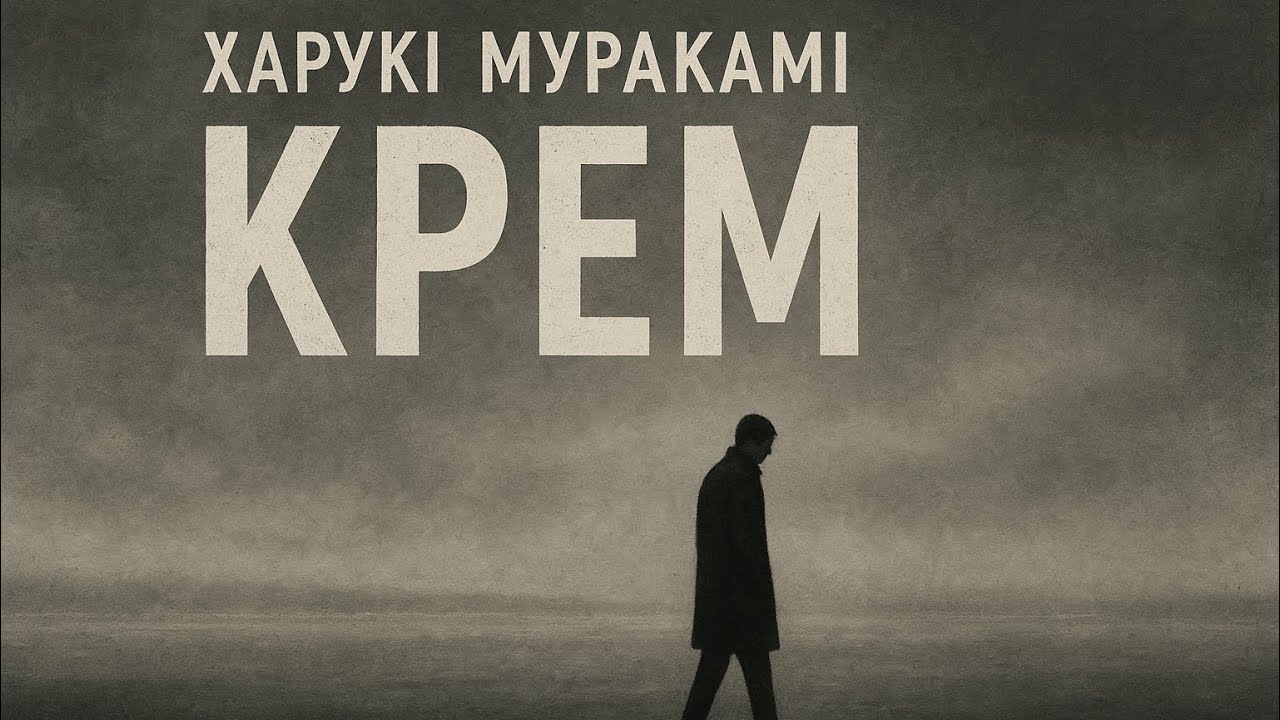 Харукі Муракамі -КРЕМ  #аудіокнигаукраїнською #booktok #history #драм 