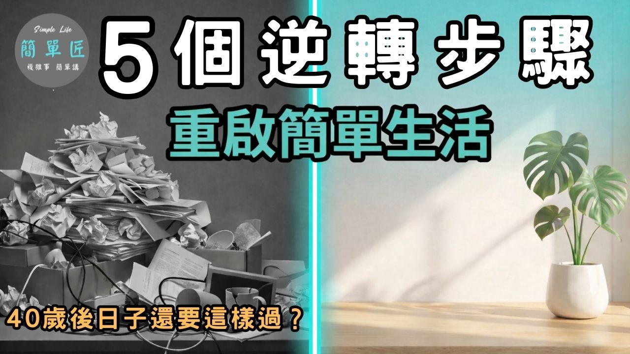 40歲後 重啟人生「簡單生活」5個步驟｜#斷捨離#極簡#簡單生活#收納整理