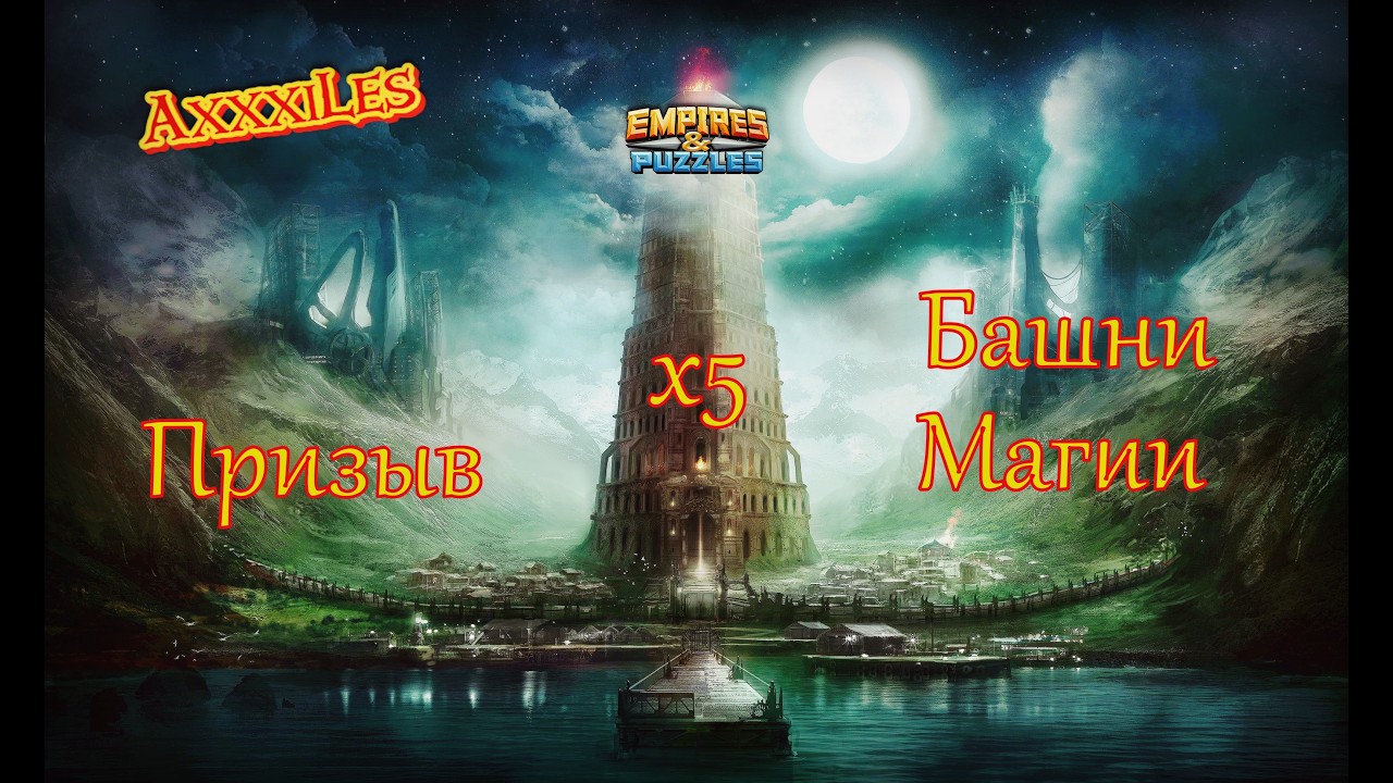 Имба Призыв Башни магов х5 ➤ Такое бывает редко ➤ #empiresandpazzles