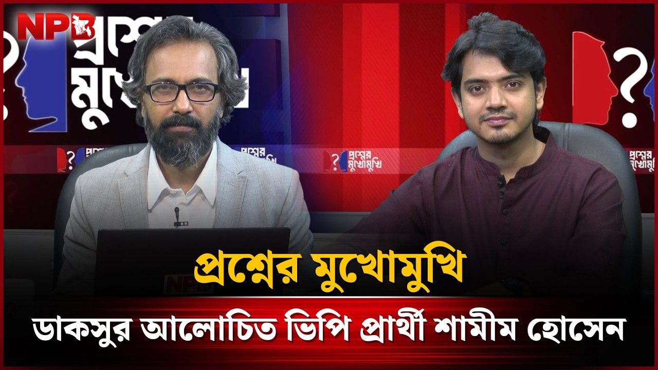 🔴LIVE: প্রশ্নের মুখোমুখি: ডাকসুর আলোচিত ভিপি প্রার্থী শামীম হোসেন