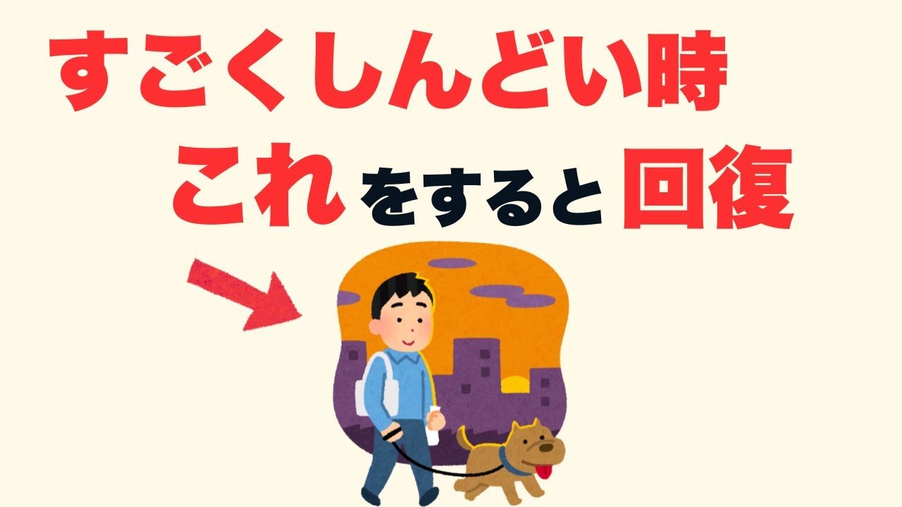 【雑学】マジで心がしんどい時にやった方がいいこと６選【心が軽くなる】
