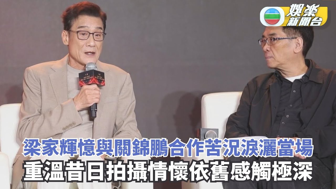 梁家輝憶與關錦鵬合作苦況淚灑當場 重溫昔日拍攝情懷依舊感觸極深