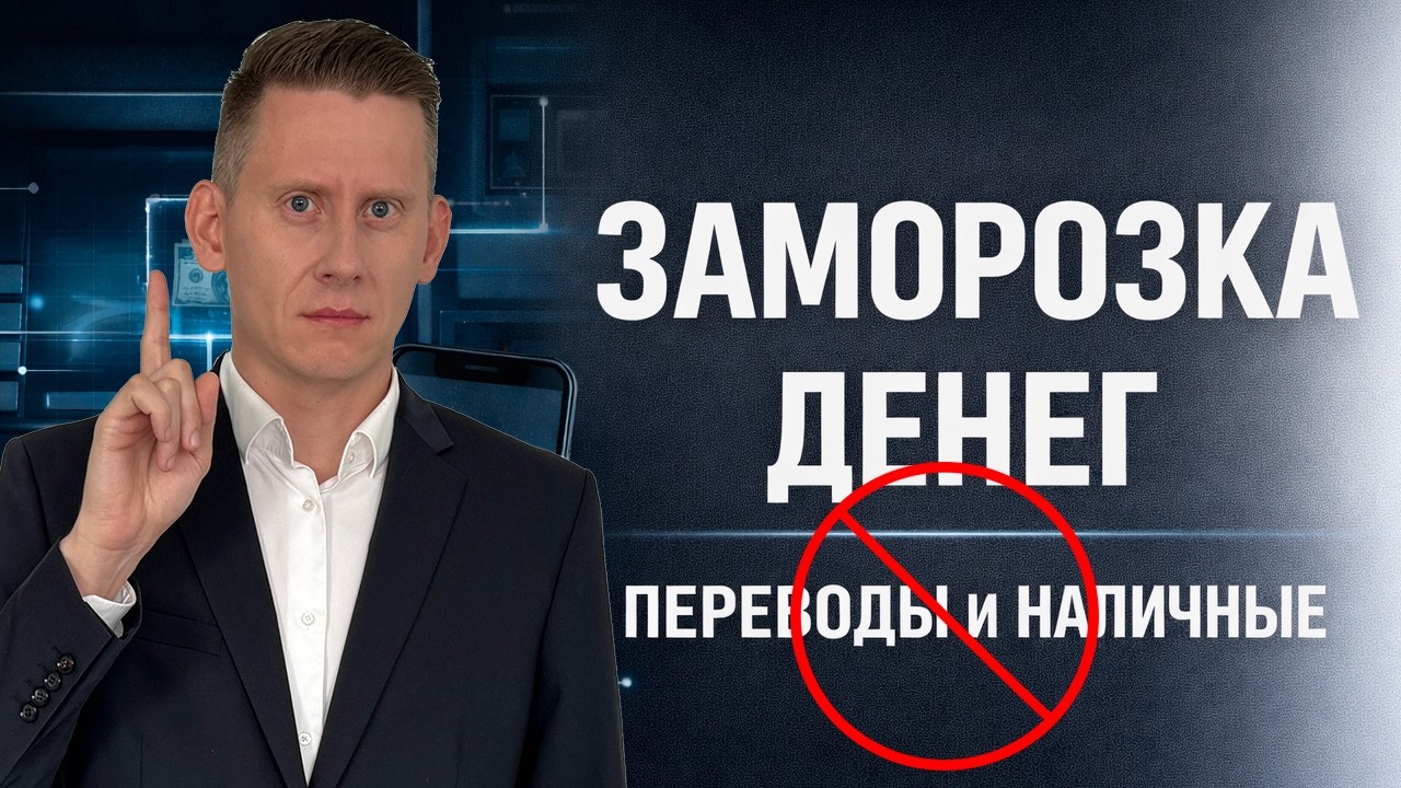 Банки блокируют переводы на свою карту! Как спасти деньги из банка?