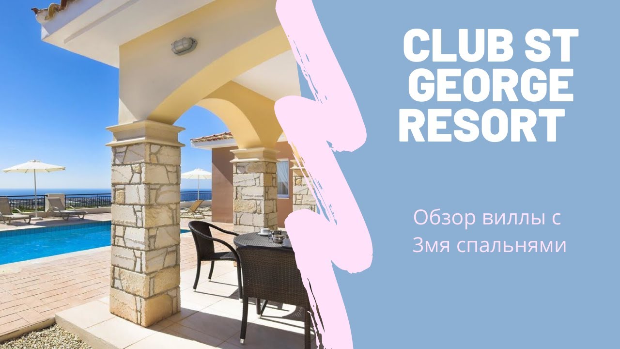 Обзор виллы Club St George Resort 3*