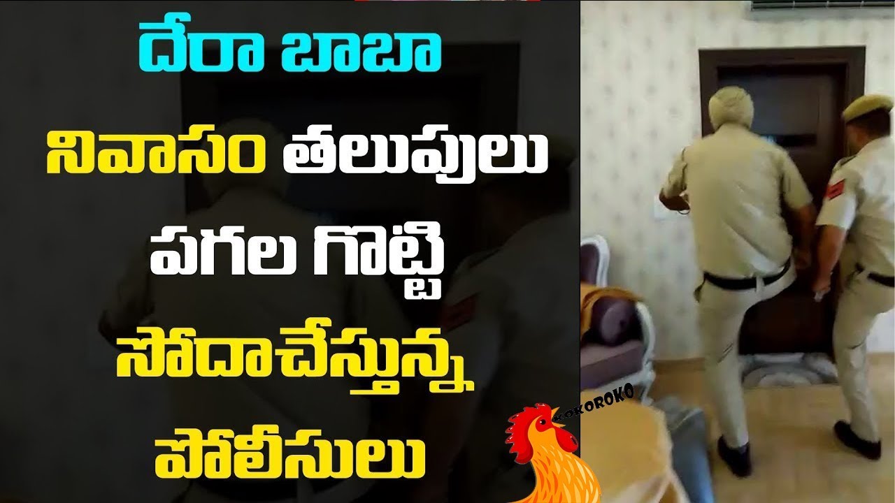 Dera Baba House Inside Police Searching | Ram Rahim Of Secret Room | KoKoRoKo