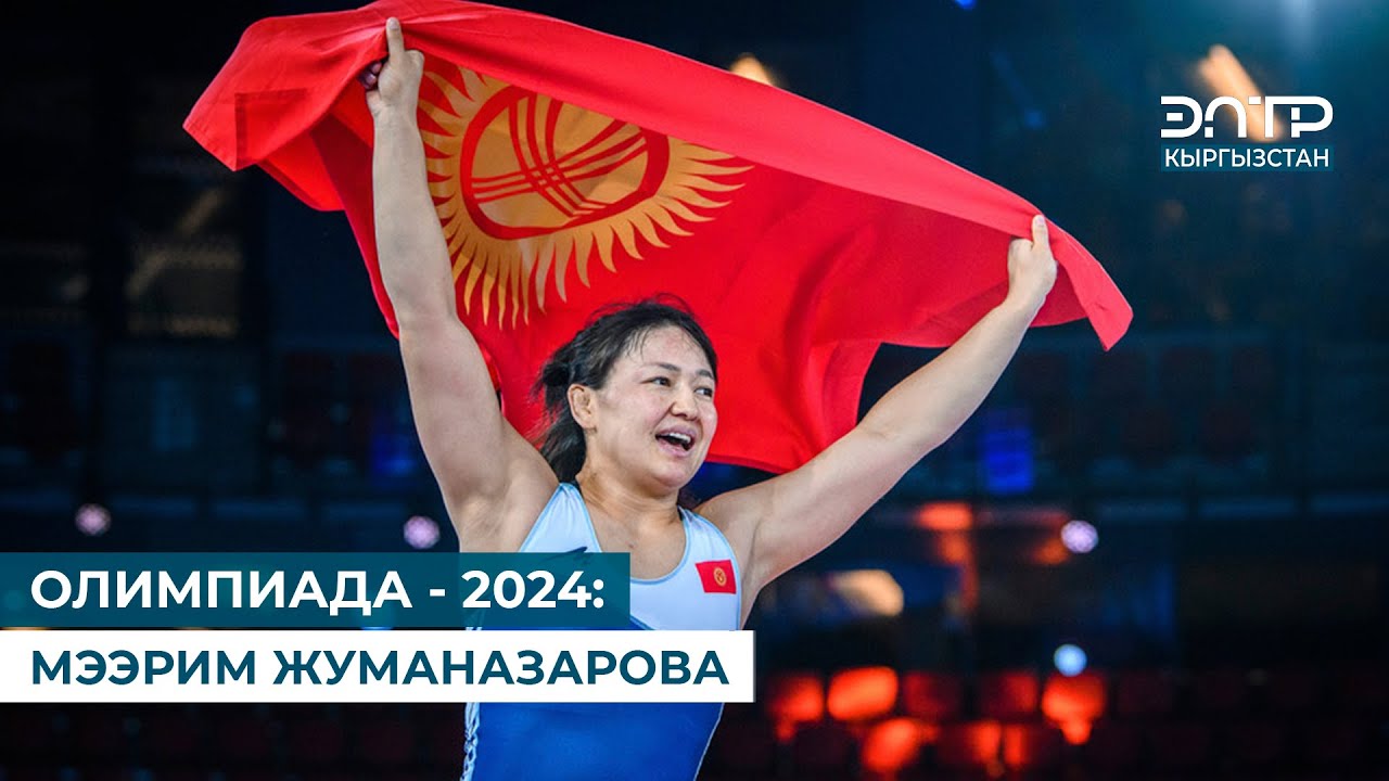 ОЛИМПИАДА - 2024: МЭЭРИМ ЖУМАНАЗАРОВА