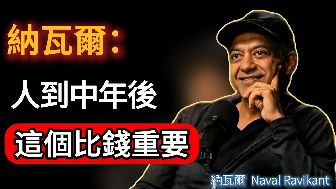 人到中年，這才是你最該投資的資產（回報率超過股票100倍）#naval #成功 #podcast