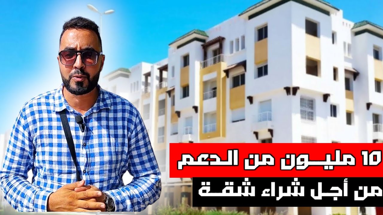 من أكثـر الأماكن بـ الناظور في شـراء الشقق خبـر مفرح دعـم مـالي مهم لـ راغبيـن في شراء شـقـة Nador