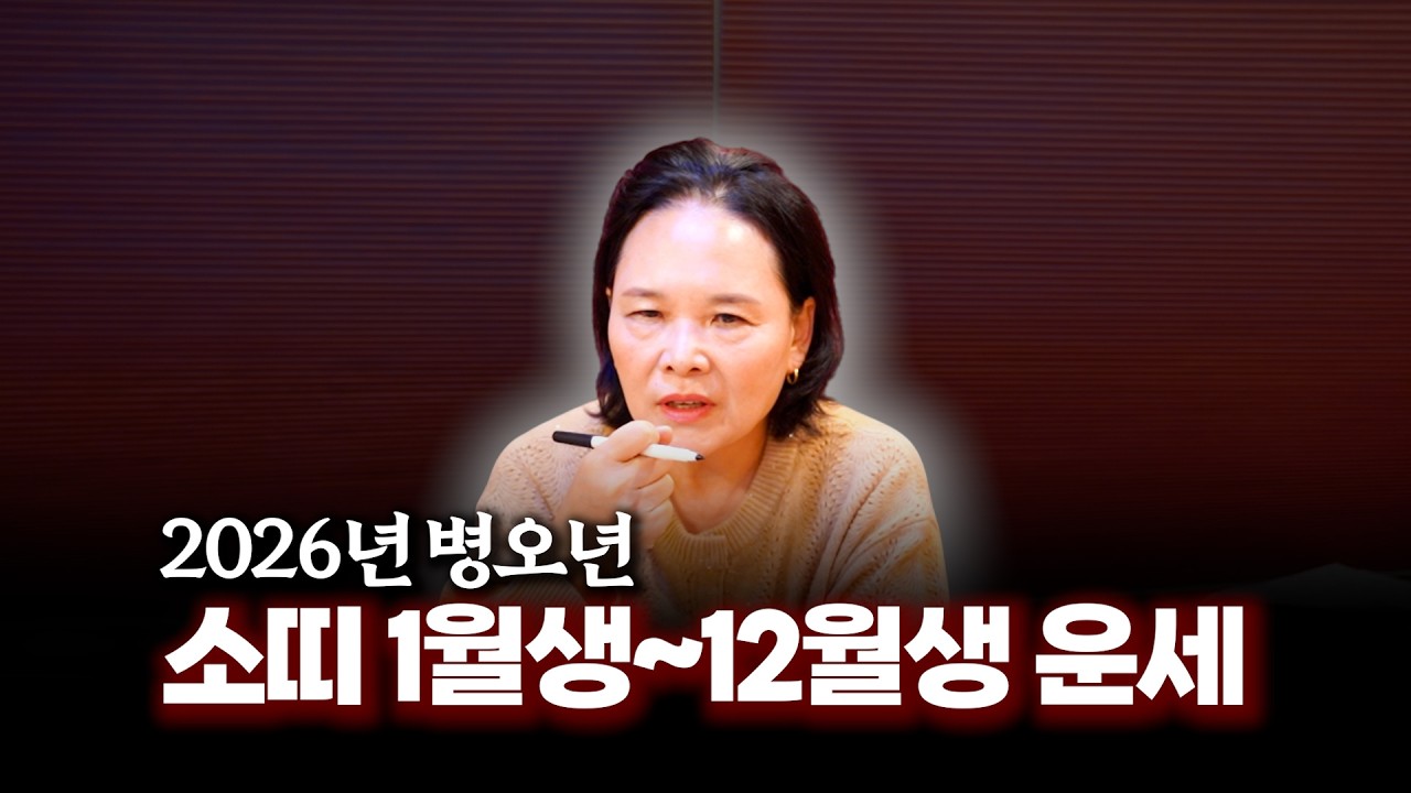 ★2026년 병오년 '소띠' 1월생~12월생 운세★