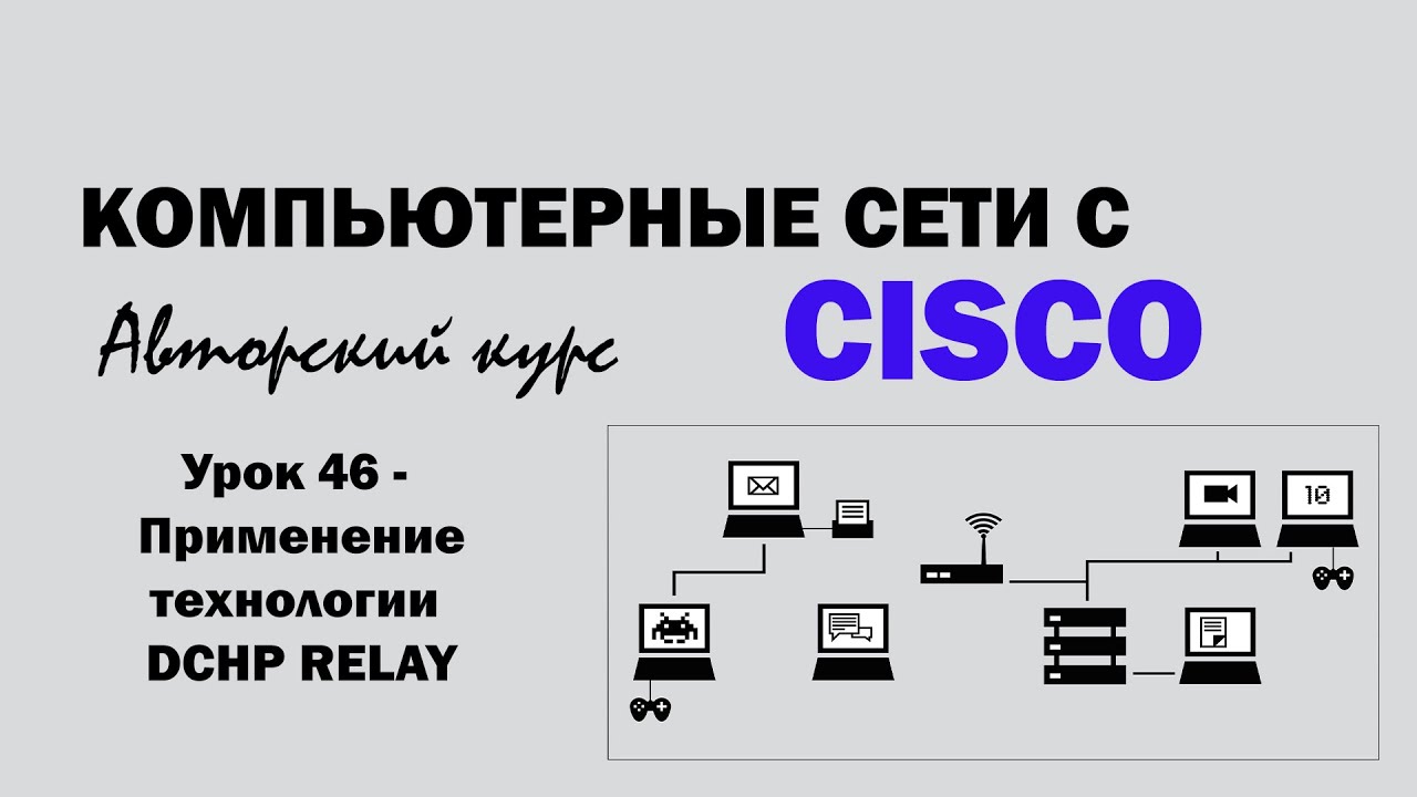 Компьютерные сети с CISCO - УРОК 46 из 250 - Применение технологии DHCP Relay