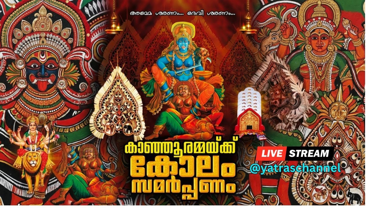 പ്രസിദ്ധമായ കാഞ്ഞൂർ  കോലം 2026 | Kanjoor Sree Durga Devi Temple KOLAM FESTIVAL Celebration 2026