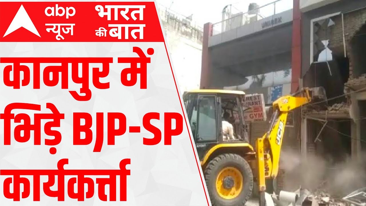 Kanpur News: SP कार्यकर्ताओं की BJP समर्थकों के साथ झड़प, KDA ने खाली की कब्जाई जमीन | ABP News