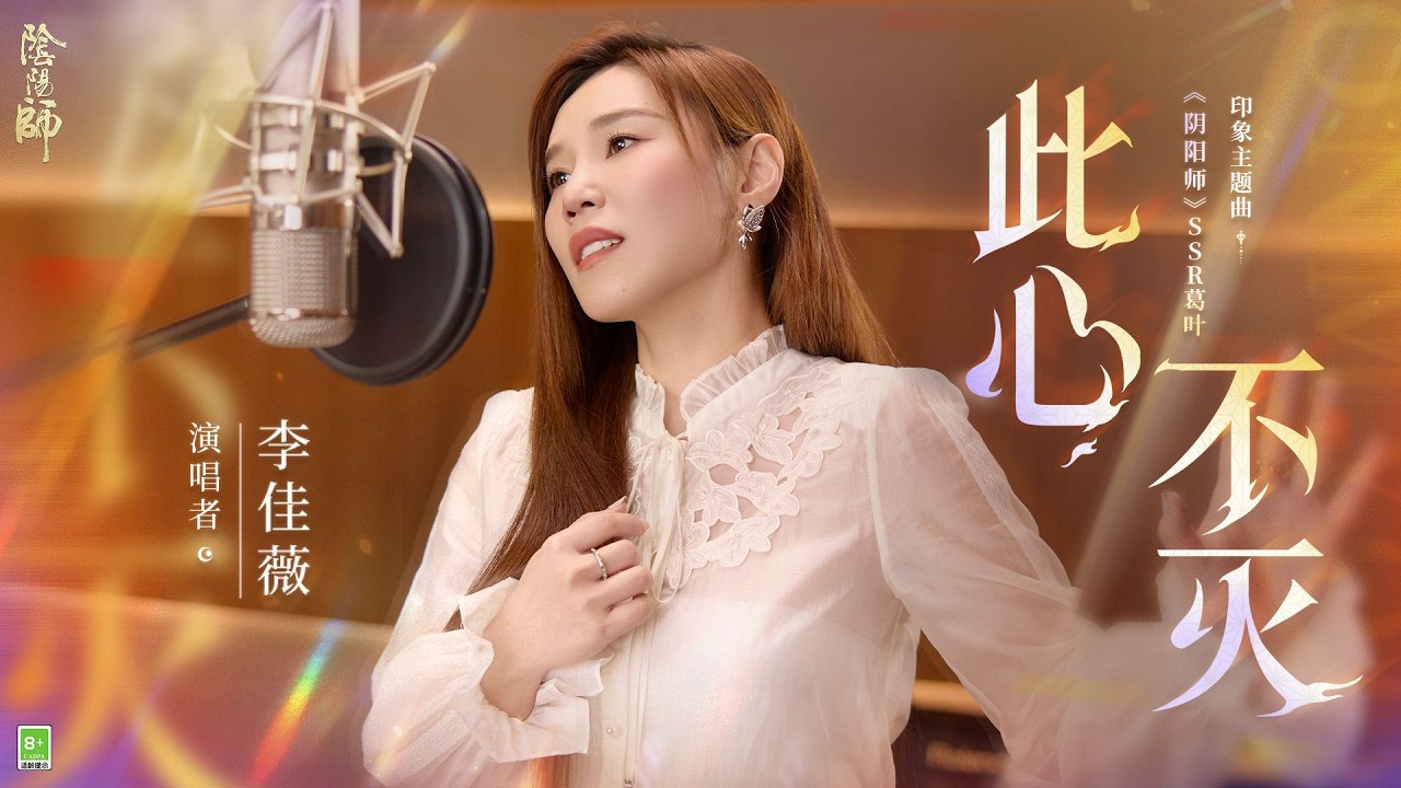 🎶✨ Onmyoji | Kuzunoha – Character Theme MV “This Heart Unextinguished” ✨🎶 | Li Jiawei