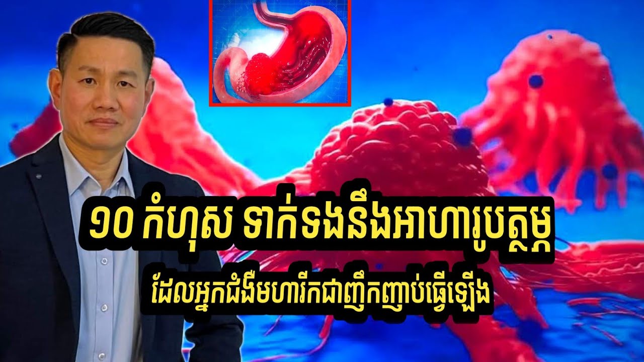 ១០ កំហុស ទាក់ទងនឹងអាហារូបត្ថម្ភ ដែលអ្នកជំងឺមហារីកធ្វើឡើងជាញឹកញាប់ | លោក លី ប៉េង តែ Ly Peng Te