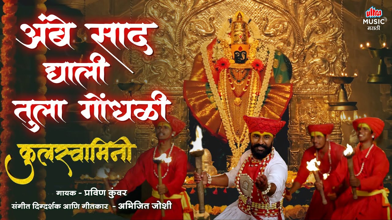 Ambe Saad Ghali Tula Gondhali अंबे साद घाली तुला गोंधळी (Official Video)। Kulswamini। Marathi Song