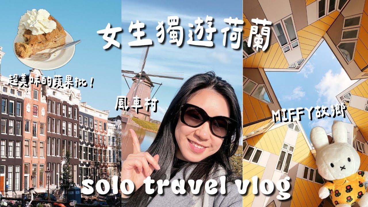 【𝗧𝗥𝗔𝗩𝗘𝗟 𝗗𝗔𝗜𝗥𝗜𝗘𝗦】女生獨遊荷蘭🇳🇱放鬆慢活七天🚲 Miffy故鄉/地道美食/博物館/風車村/鹿特丹方塊屋/Netherlands Vlog | samanthaluiii 🕊️