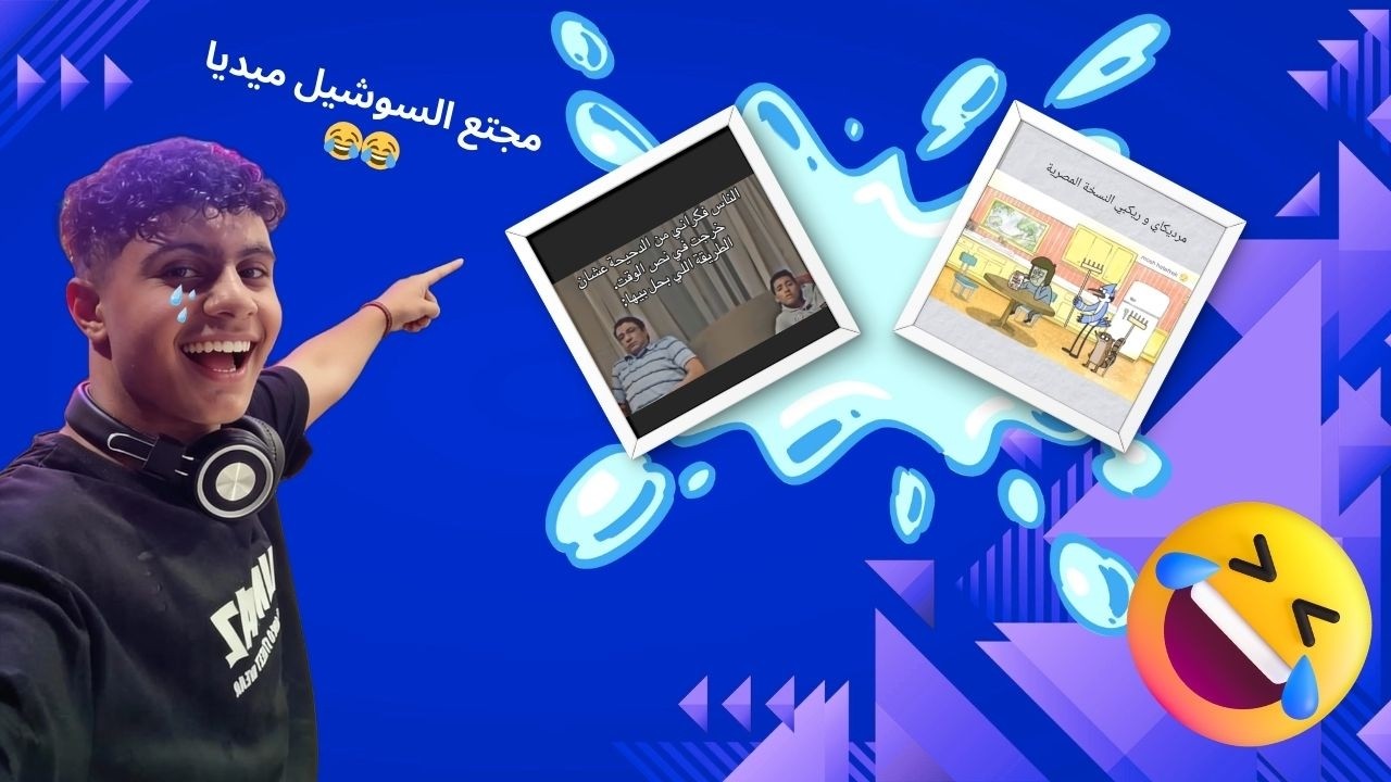 مجتع السوشيل ميديا😂😂