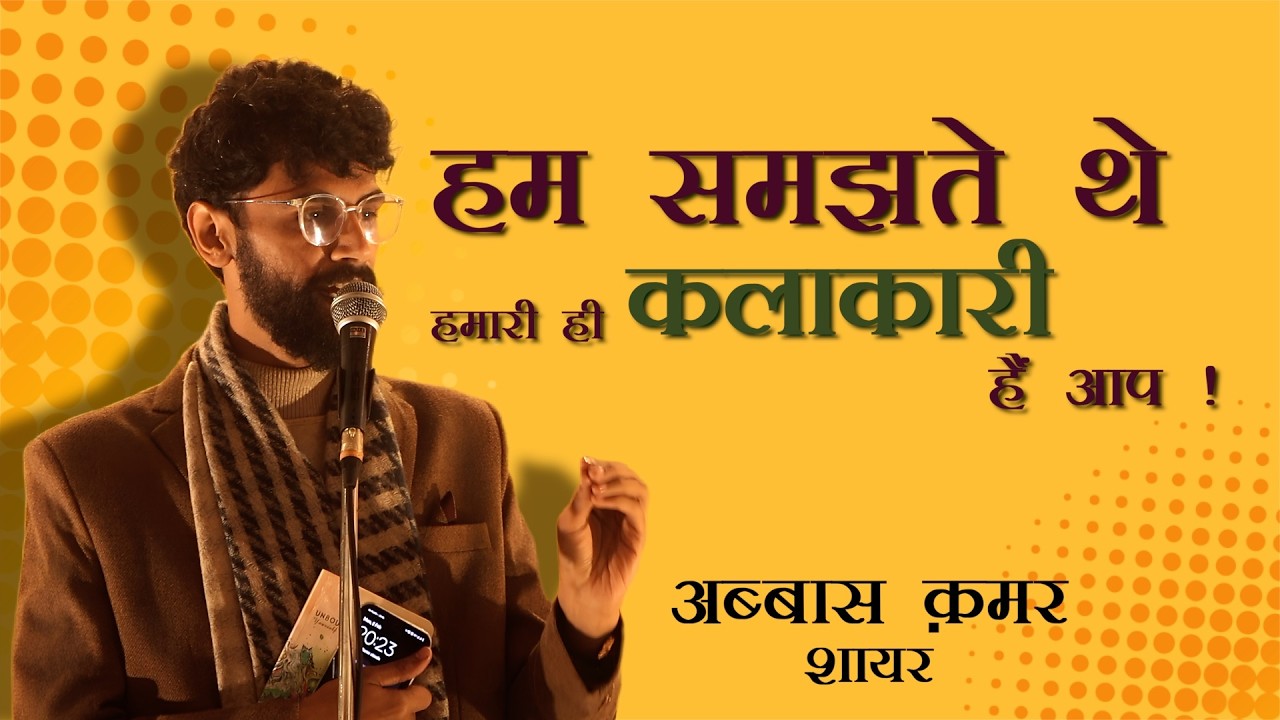 Abbas Qamar | आपको दरबार की आदत है, दरबारी हैं आप | सुनिए मज़ा आएगा