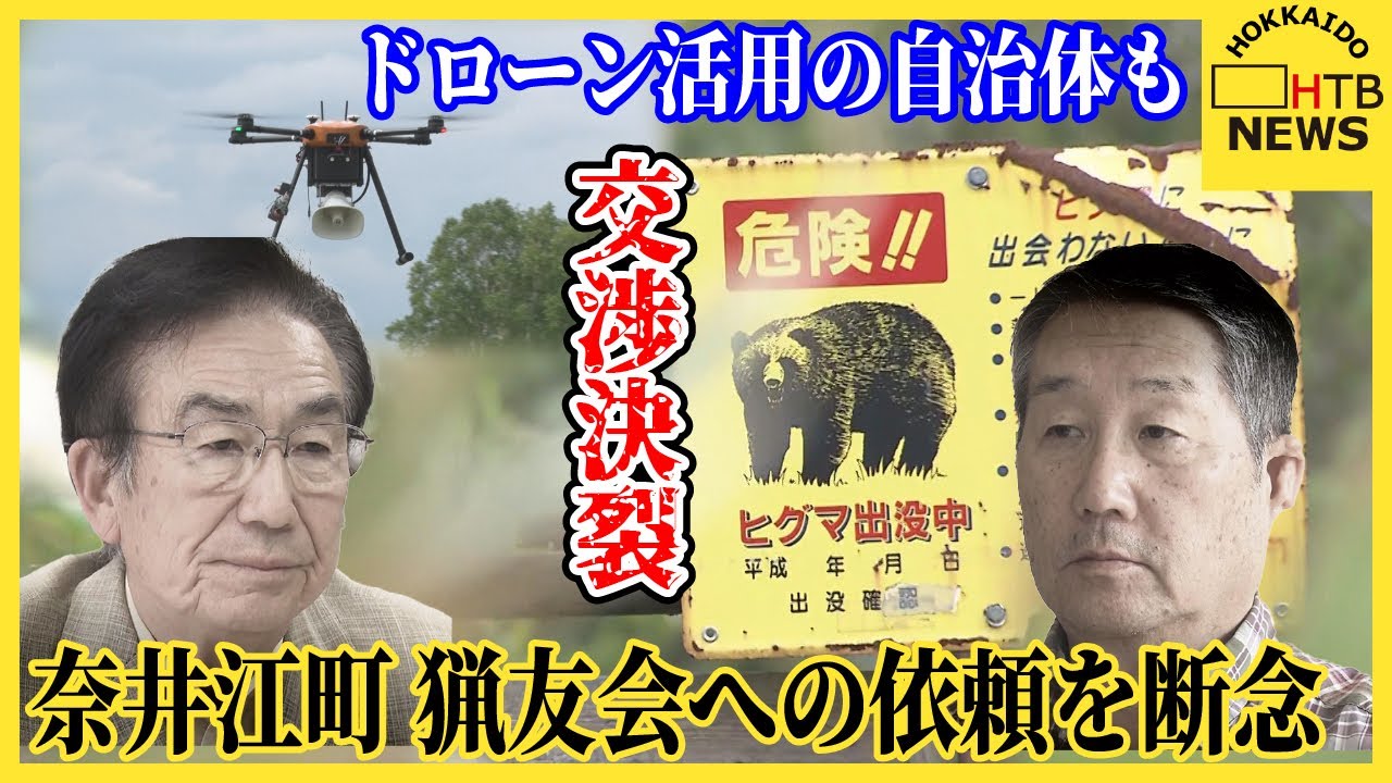 交渉決裂「論点が違う」奈井江町　猟友会クマ駆除辞退問題　他方クマ対策にハンタードローン活用の自治体も