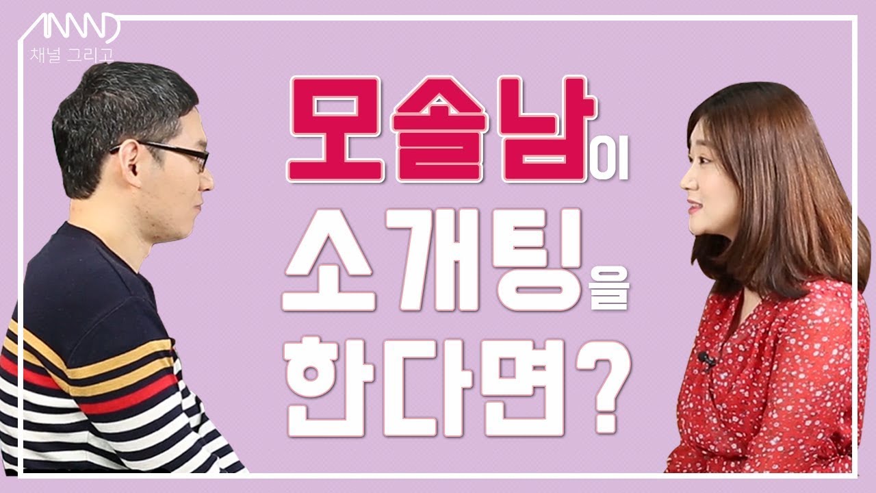 모쏠남의 첫 소개팅 성공할 수 있을까? 모태솔로 소개팅 [채널 그리고]